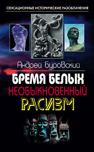 Андрей Буровский, Бремя белых. Необыкновенный расизм