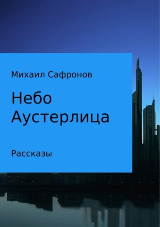 Михаил Сафронов, Небо Аустерлица