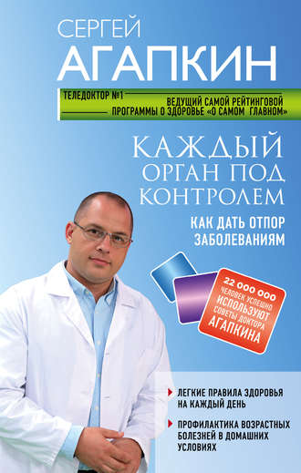 Сергей Агапкин, Каждый орган под контролем. Как дать отпор заболеваниям