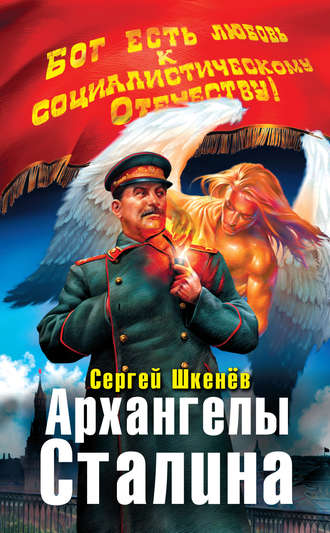 Сергей Шкенёв, Архангелы Сталина