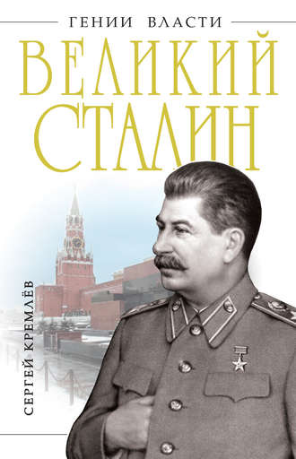 Сергей Кремлев, Великий Сталин