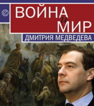 Кирилл Танаев, Павел Данилин, Война и мир Дмитрия Медведева