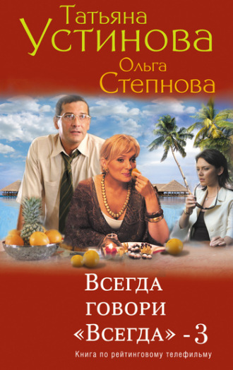 Татьяна Устинова, Ольга Степнова, Всегда говори «всегда» – 3