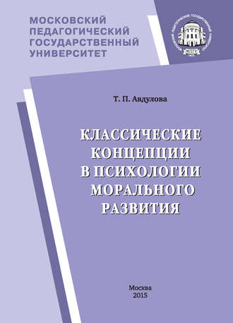 Татьяна Авдулова, Классические концепции в психологии морального развития