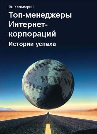 Ян Хальперин, Топ-менеджеры Интернет-корпораций. Истории успеха