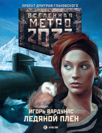 Игорь Вардунас, Метро 2033: Ледяной плен