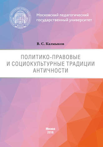 Виталий Калмыков, Политико-правовые и социокультурные традиции Античности