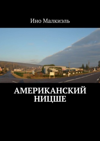 Ино Малкиэль, Американский Ницше