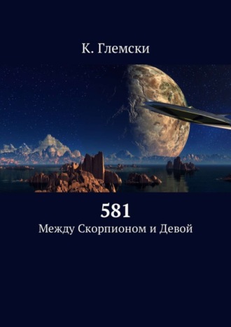 К. Глемски, 581. Между Скорпионом и Девой