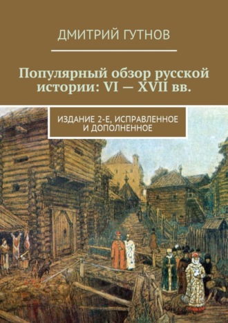 Дмитрий Гутнов, Популярный обзор русской истории: VI—XVII вв. Издание 2-е, исправленное и дополненное