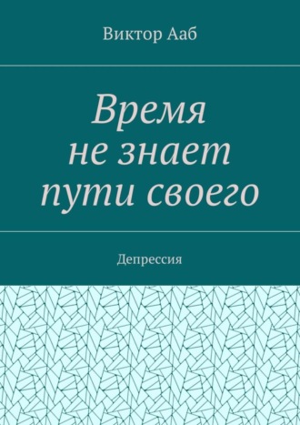 Виктор Ааб, Время не знает пути своего. Депрессия