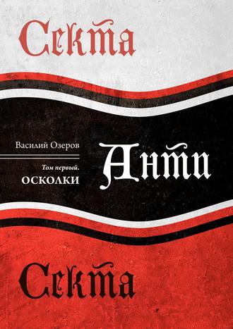 Василий Озеров, Секта Анти Секта. Том первый. Осколки