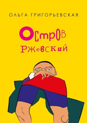 Ольга Григорьевская, Остров Ржевский