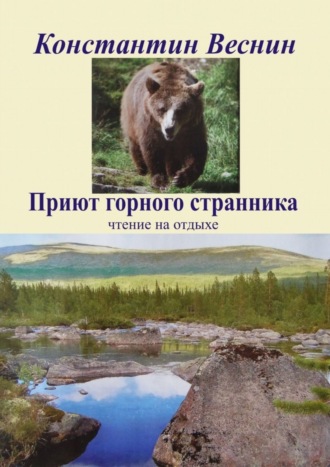 Константин Веснин, Приют горного странника