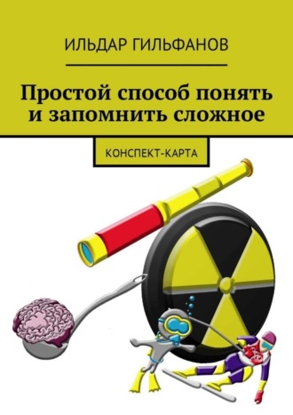 Ильдар Гильфанов, Простой способ понять и запомнить сложное. Конспект-карта