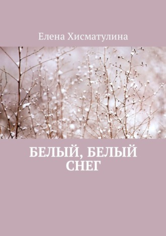 Елена Хисматулина, Белый, белый снег