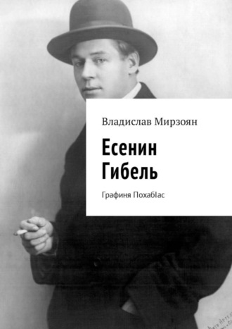 Владислав Мирзоян, Есенин. Гибель. Графиня ПохабIас