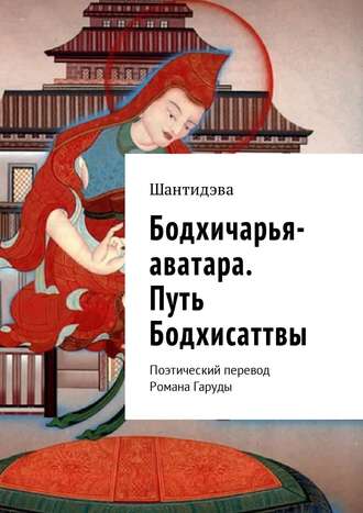 Шантидева, Бодхичарья-аватара. Путь Бодхисаттвы