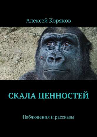 Алексей Коряков, Скала ценностей, или Почему изумруды не мечут икру. Наблюдения и рассказы