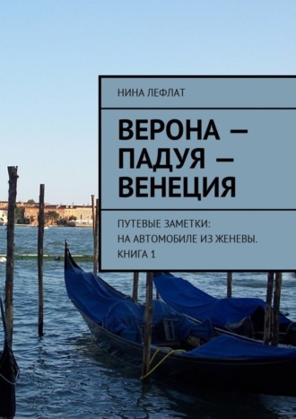 Нина Лефлат, Верона – Падуя – Венеция. Путевые заметки: на автомобиле из Женевы. Книга 1