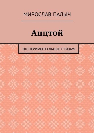 Мирослав Палыч, Аццтой. Экспериментальные стишия