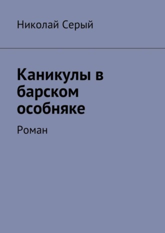 Николай Серый, Каникулы в барском особняке. Роман