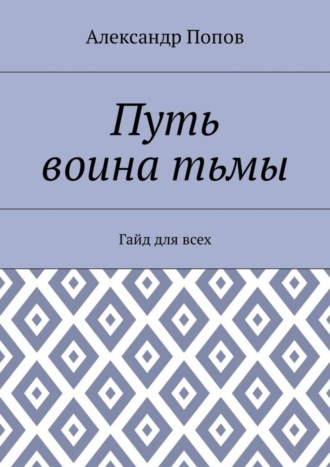 Александр Попов, Путь воина тьмы. Гайд для всех