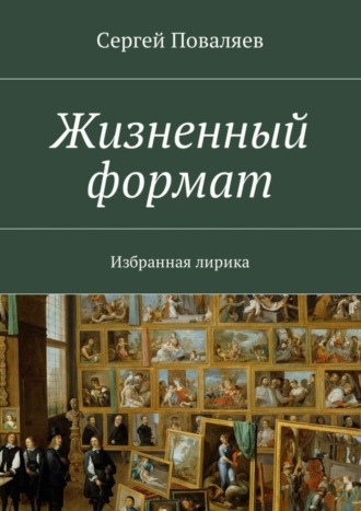 Сергей Поваляев, Жизненный формат. Избранная лирика