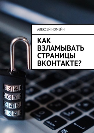 Алексей Номейн, Как взламывать страницы ВКонтакте?