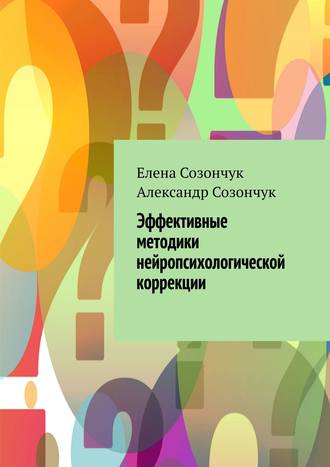 Елена Созончук, Александр Созончук, Как психолог помогает? Ресурсная Осознанная Системная Терапия