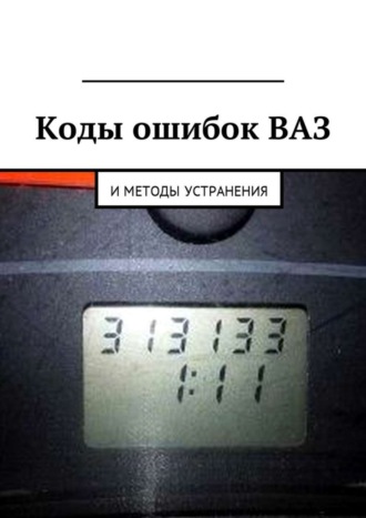 Вячеслав Пшеничников, Коды ошибок ВАЗ и методы устранения