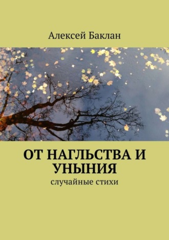 Алексей Баклан, От нагльства и уныния. Случайные стихи