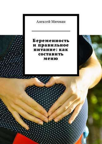 Алексей Мичман, Беременность и правильное питание: как составить меню