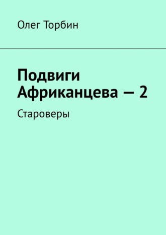 ТОВ, Подвиги Африканцева – 2. Староверы