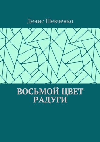 Денис Шевченко, Восьмой цвет Радуги