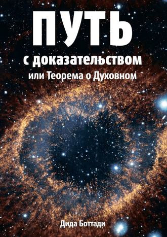 Дида Боттади, Путь с доказательством. Или Теорема о Духовном