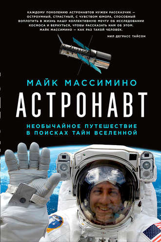 Майк Массимино, Астронавт: Необычайное путешествие в поисках тайн Вселенной