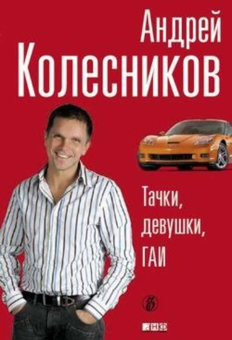 Андрей Колесников, Тачки, девушки, ГАИ