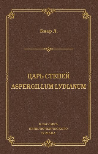 Люсьен Биар, Царь степей. Aspergillum Lуdiаnum (сборник)
