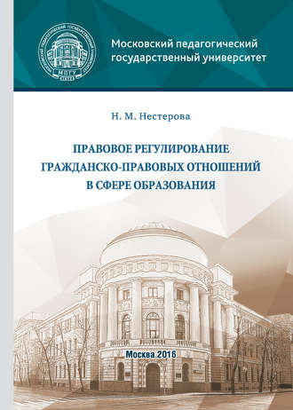 Нина Нестерова, Правовое регулирование гражданско-правовых отношений в сфере образования