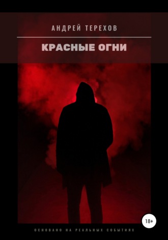 Андрей Терехов, Красные огни (бесплатно)