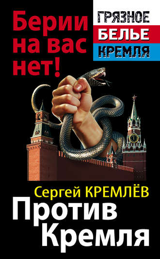 Сергей Кремлев, Против Кремля. Берии на вас нет!