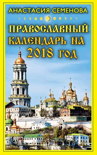 Анастасия Семенова, Православный календарь на 2018 год