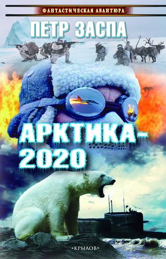 Петр Заспа, Арктика-2020