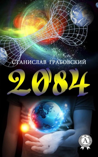 Станислав Грабовский, 2084