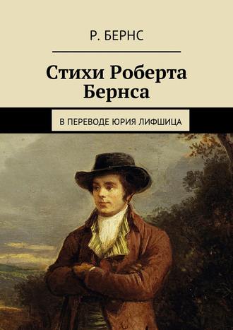 Роберт Бернс, Стихи Роберта Бернса. В переводе Юрия Лифшица