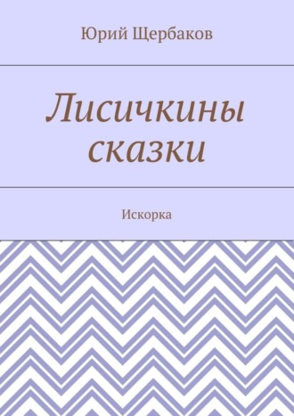 Лисичкины сказки. Искорка Юрий Щербаков, Лисичкины сказки. Искорка