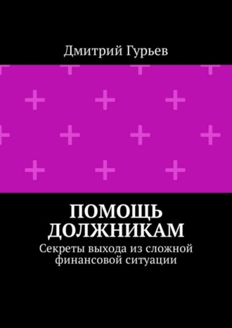 Дмитрий Гурьев, Помощь должникам. Секреты выхода из сложной финансовой ситуации