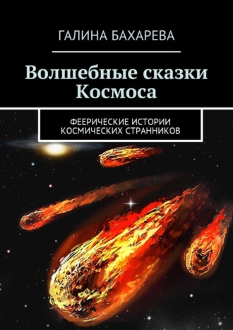 Галина Бахарева, Волшебные сказки Космоса. Феерические истории космических странников