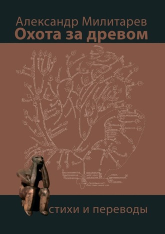 Александр Милитарев, Охота за древом. Стихи и переводы